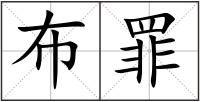 布罪