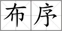 布序