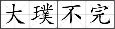 大璞不完