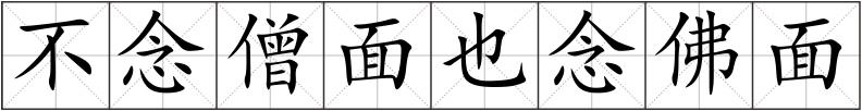 不念僧面也念佛面