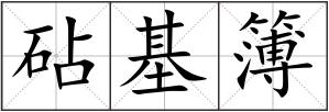 砧基簿
