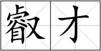 叡才