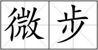 微步
