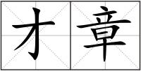 才章