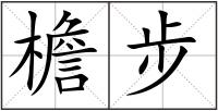 檐步