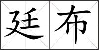 廷布