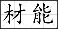材能