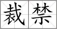 裁禁