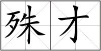 殊才