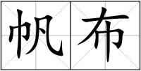 帆布