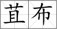 苴布