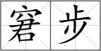 窘步