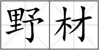 野材
