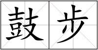 鼓步