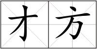 才方