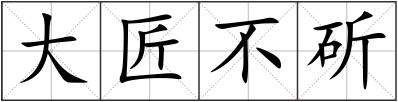 大匠不斫