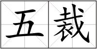 五裁
