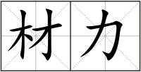 材力