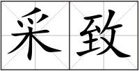 采致