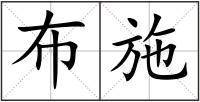 布施