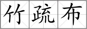 竹疏布