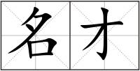 名才