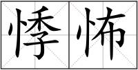 悸怖