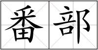 番部