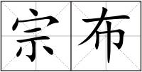 宗布