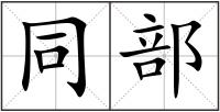 同部