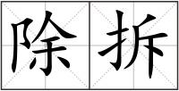 除拆