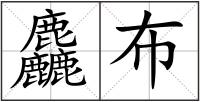 麤布