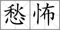 愁怖