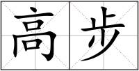 高步