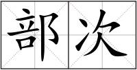 部次