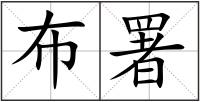 布署