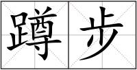 蹲步
