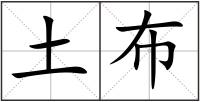 土布