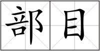 部目