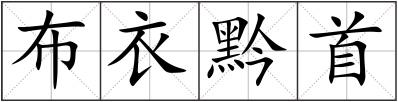 布衣黔首
