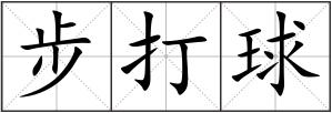 步打球
