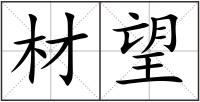 材望