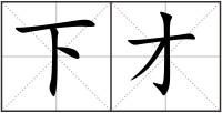 下才