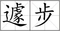 遽步