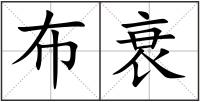 布衰