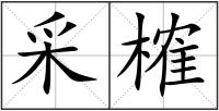 采榷