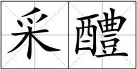 采醴