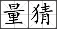 量猜