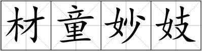 材童妙妓