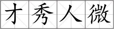 才秀人微